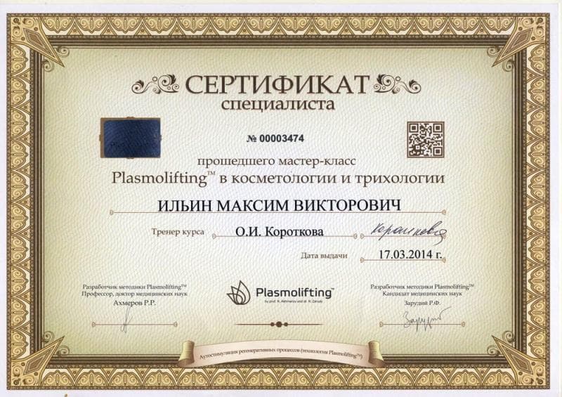 Сертификат специалиста выдан Ильину М.В. в том, что он прошел мастер-класс Plasmolifting в косметологии  и трихологии