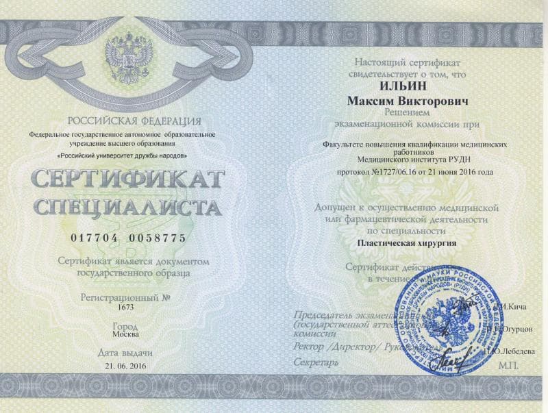 Ильин М.В. Сертификат Специалиста. Пластическая хирургия