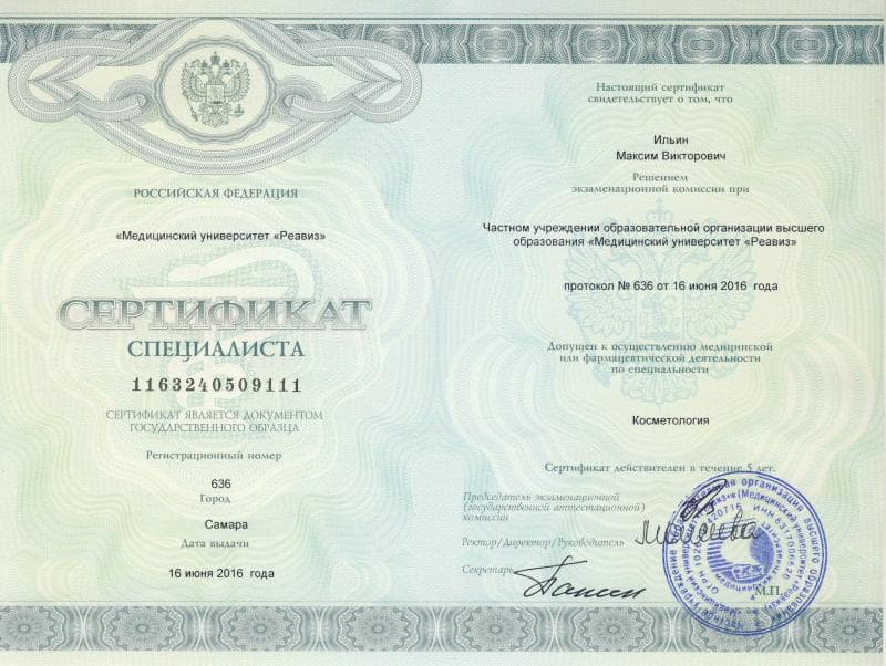 Ильин М.В. Сертификат специалиста. Косметология