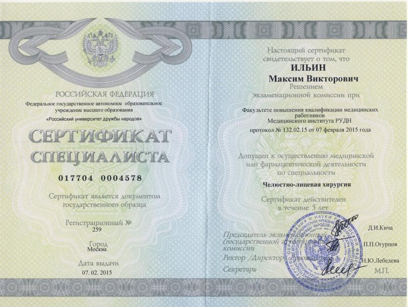 Ильин М.В. Сертификат специалиста. Челюстно-лицевая хирургия