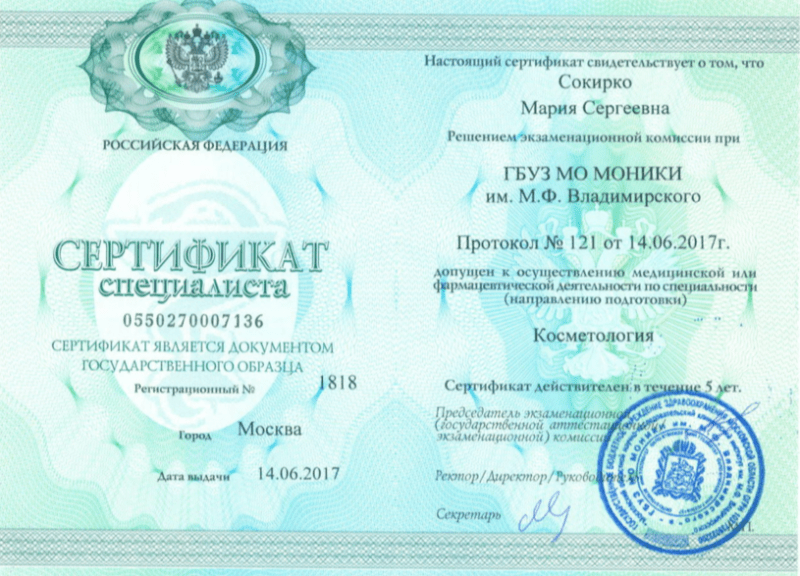 Сокирко М.С. Сертификат специалиста. Косметология